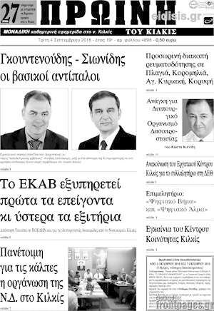 Πρωτοσέλιδο Πρωινή του Κιλκίς