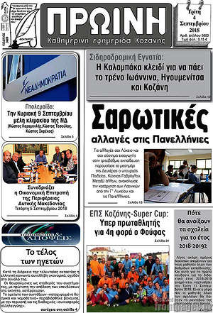 Πρωτοσέλιδο Πρωινή Κοζάνης