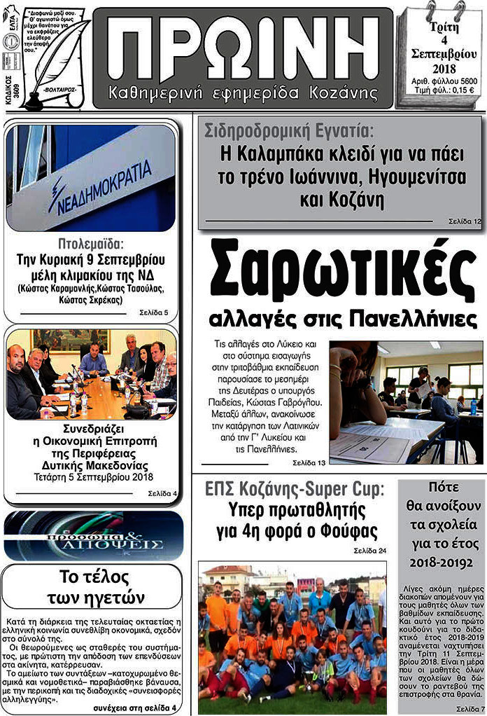 Πρωινή Κοζάνης