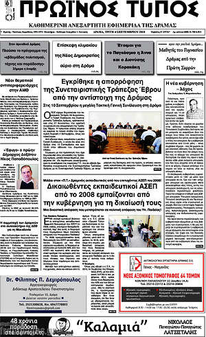 Πρωτοσέλιδο Πρωινός Τύπος Δράμας