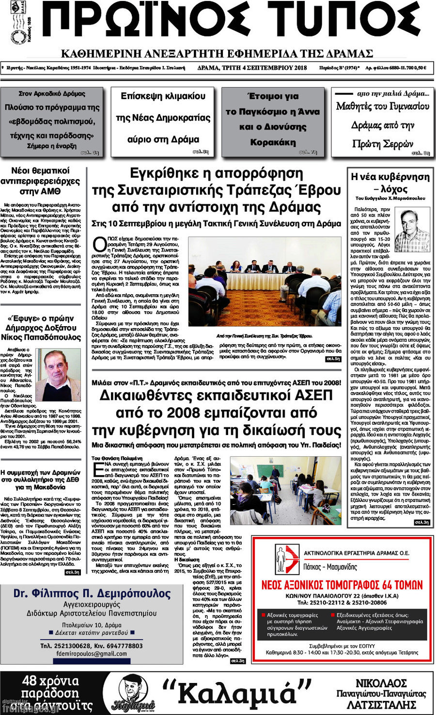 Πρωινός Τύπος Δράμας