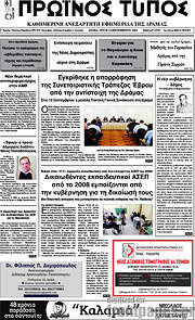 /Πρωινός Τύπος Δράμας