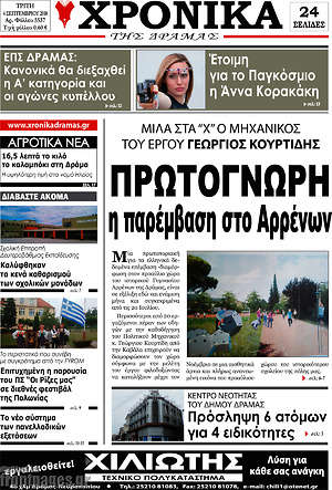 Πρωτοσέλιδο Χρονικά της Δράμας