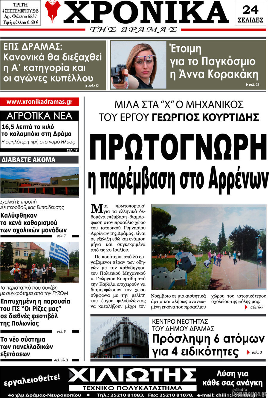 Χρονικά της Δράμας