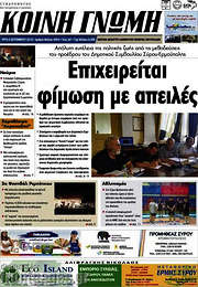 /Κοινή Γνώμη