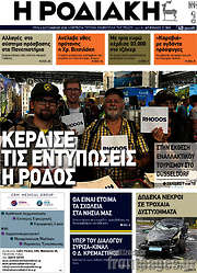 /Η Ροδιακή