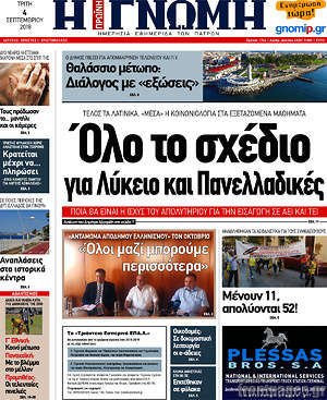 Πρωτοσέλιδο Η Γνώμη