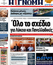 /Η Γνώμη