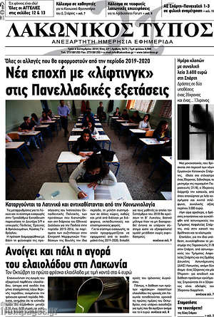 Πρωτοσέλιδο Λακωνικός Τύπος