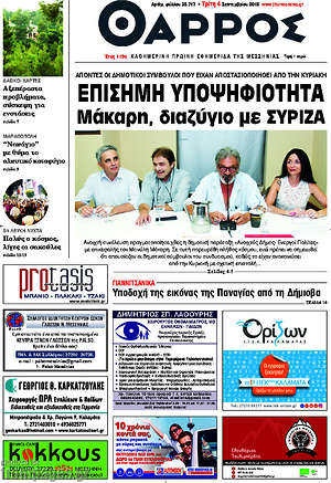 Πρωτοσέλιδο Θάρρος