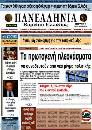Πρωτοσέλιδο Πανελλήνια Β. Ελλάδος