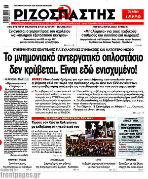 Ριζοσπάστης: Το μνημονιακό αντεργατικό οπλοστάσιο δεν κρύβεται. Είναι εδώ ενισχυμένο!