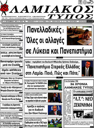 Πρωτοσέλιδο Λαμιακός Τύπος
