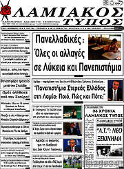 /Λαμιακός Τύπος