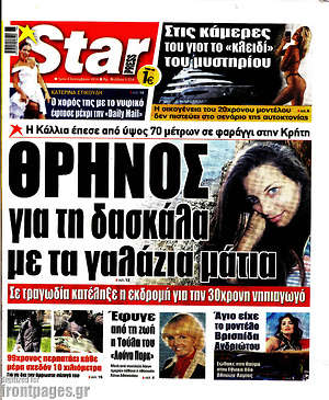 Πρωτοσέλιδο εφημερίδας Star press - protoselida