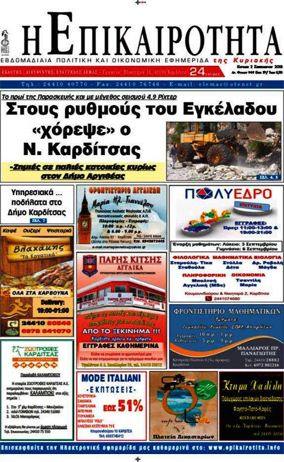 Η Επικαιρότητα