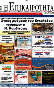 /Η Επικαιρότητα