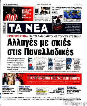 Τα Νέα: Αλλαγές με σκιές στις Πανελλαδικές