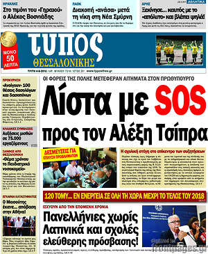 Πρωτοσέλιδο εφημερίδας Τύπος Θεσσαλονίκης - protoselida