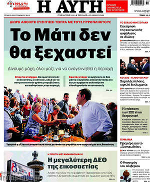 Αυγή: Το Μάτι δεν θα ξεχαστεί