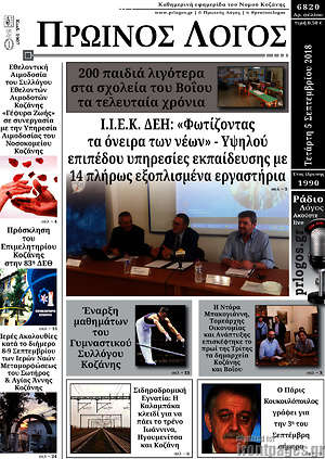 Πρωτοσέλιδο Πρωινός Λόγος