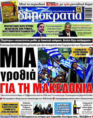 Δημοκρατία: Μια γροθιά για τη Μακεδονία