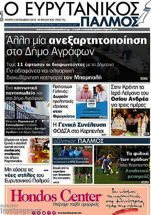 Πρωτοσέλιδο Ο Ευρυτανικός Παλμός