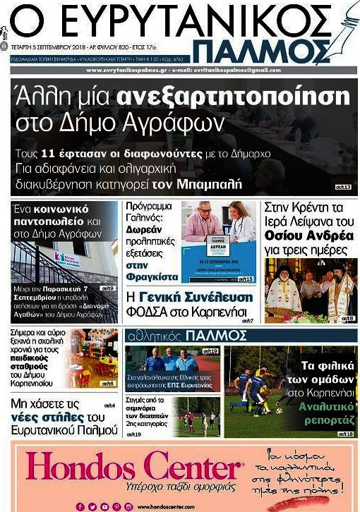 Ο Ευρυτανικός Παλμός