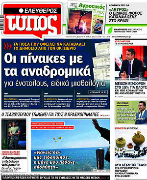 Ελεύθερος Τύπος: Οι πίνακες με τα αναδρομικά για ένστολους, ειδικά μισθολόγια