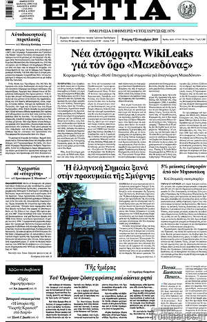 Πρωτοσέλιδο εφημερίδας Εστία - protoselida