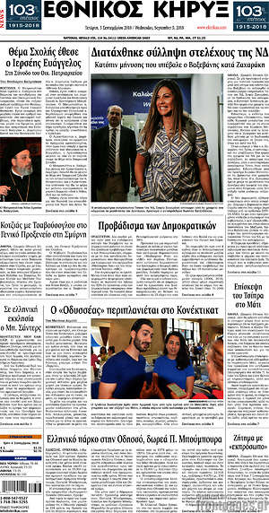 Πρωτοσέλιδο Εθνικός Κήρυξ