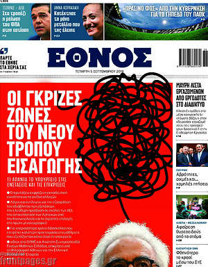 Έθνος: Οι γκρίζες ζώνες του νέου τρόπου εισαγωγής