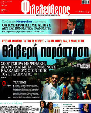 Φιλελεύθερος: Θλιβερή παράσταση