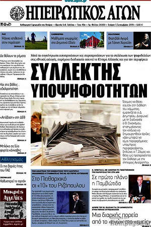Πρωτοσέλιδο Ηπειρωτικός Αγών