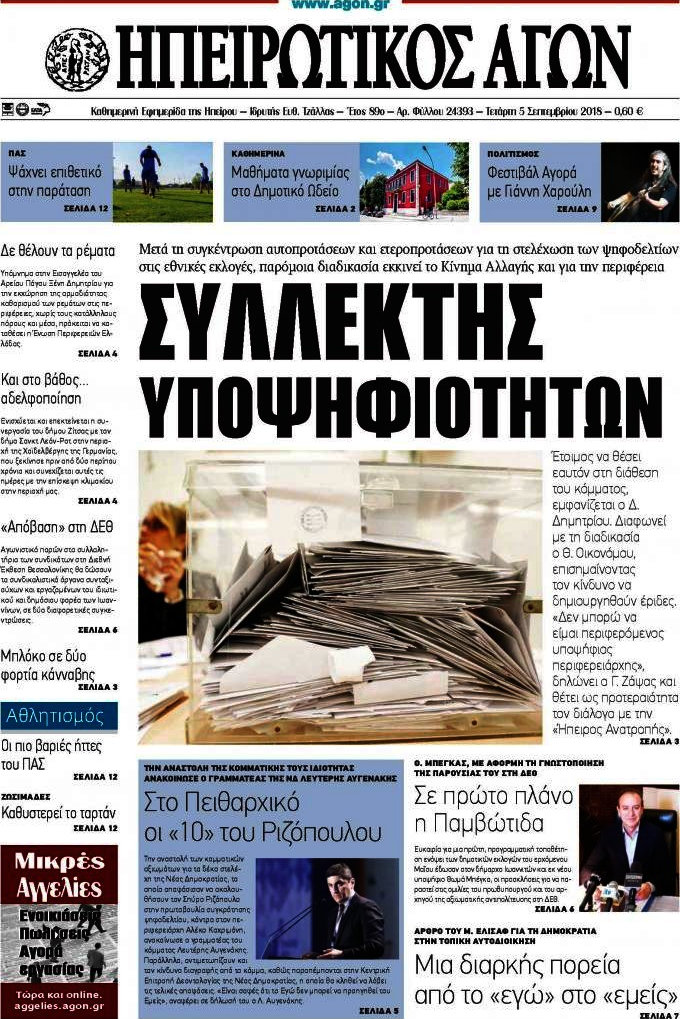 Ηπειρωτικός Αγών