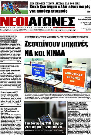 Πρωτοσέλιδο Νέοι Αγώνες