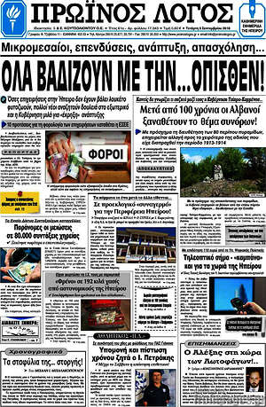 Πρωτοσέλιδο Πρωινός Λόγος
