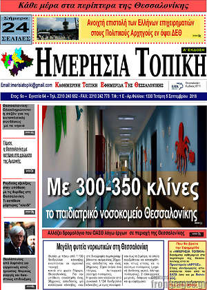 Πρωτοσέλιδο Ημερήσια Τοπική