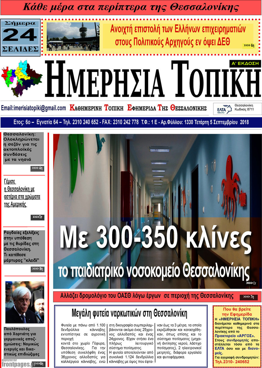 Ημερήσια Τοπική