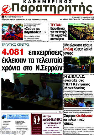 Πρωτοσέλιδο Παρατηρητής