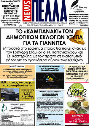Πρωτοσέλιδο Πέλλα News