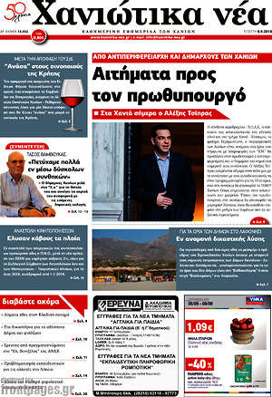 Πρωτοσέλιδο Χανιώτικα Νέα