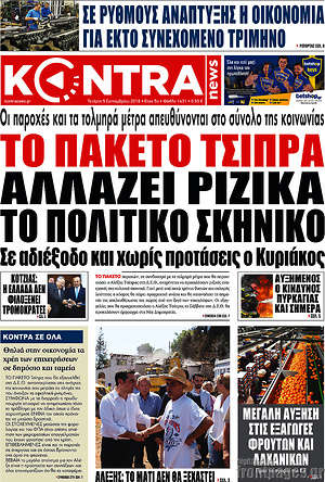 Kontra News: Το πακέτο Τσίπρα αλλάζει ριζικά το πολιτικό σκηνικό