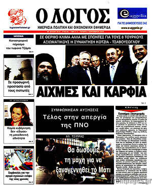 Πρωτοσέλιδο εφημερίδας Ο Λόγος - protoselida