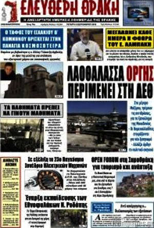 Πρωτοσέλιδο Ελεύθερη Θράκη