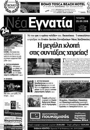 Πρωτοσέλιδο Νέα Εγνατία