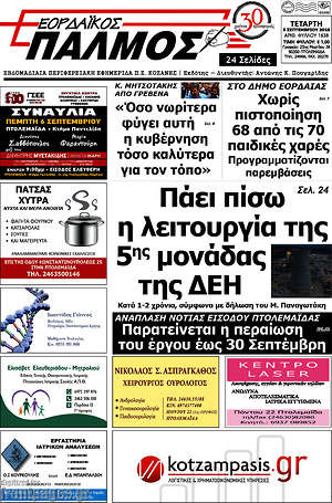 Πρωτοσέλιδο Εορδαϊκός Παλμός