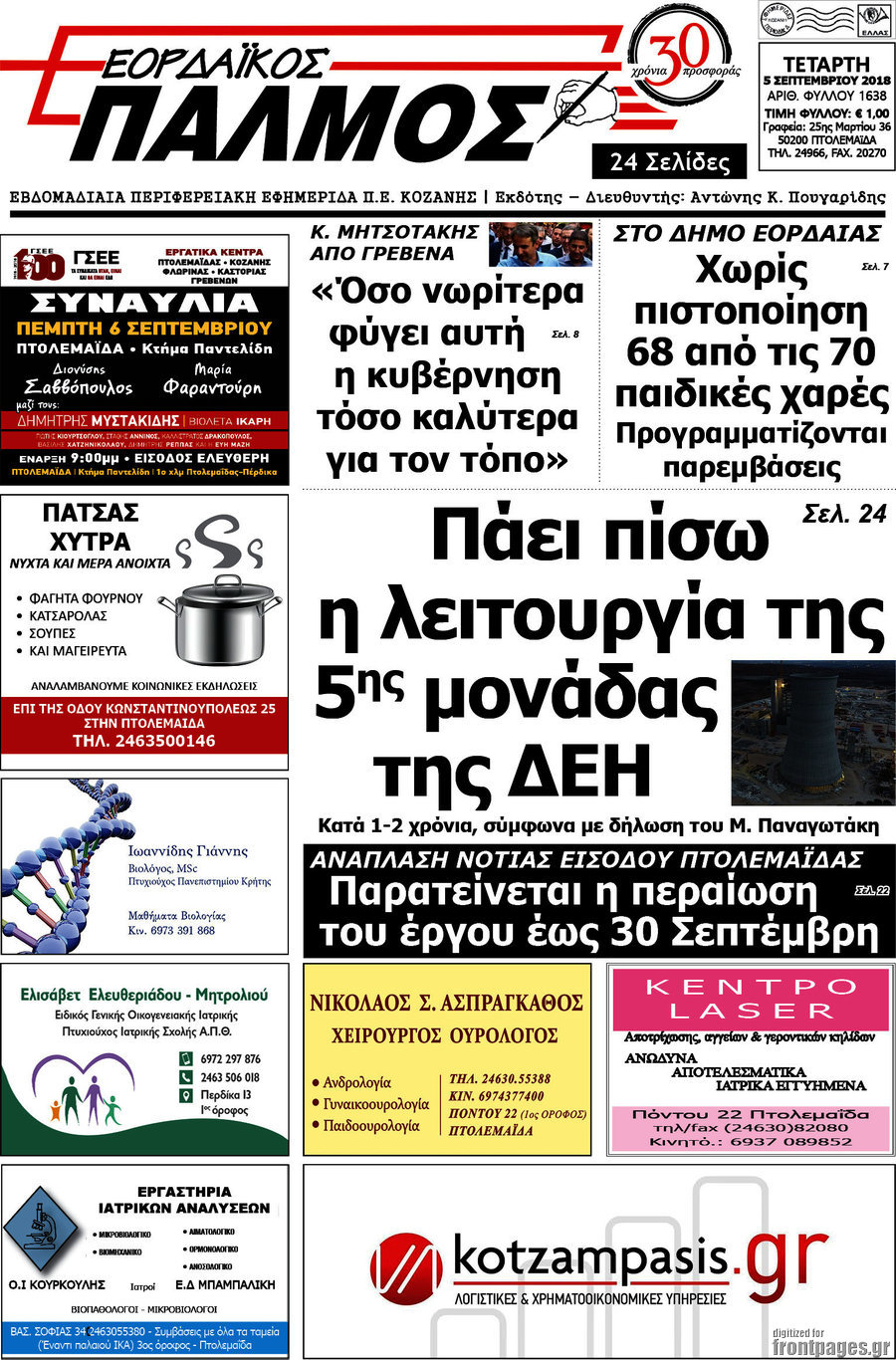 Εορδαϊκός Παλμός