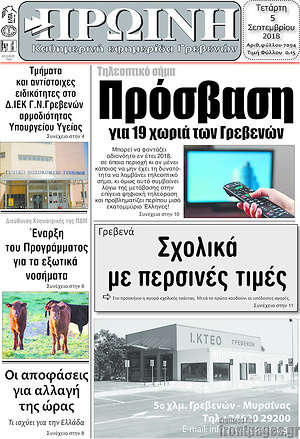 Πρωτοσέλιδο Πρωινή Γρεβενών