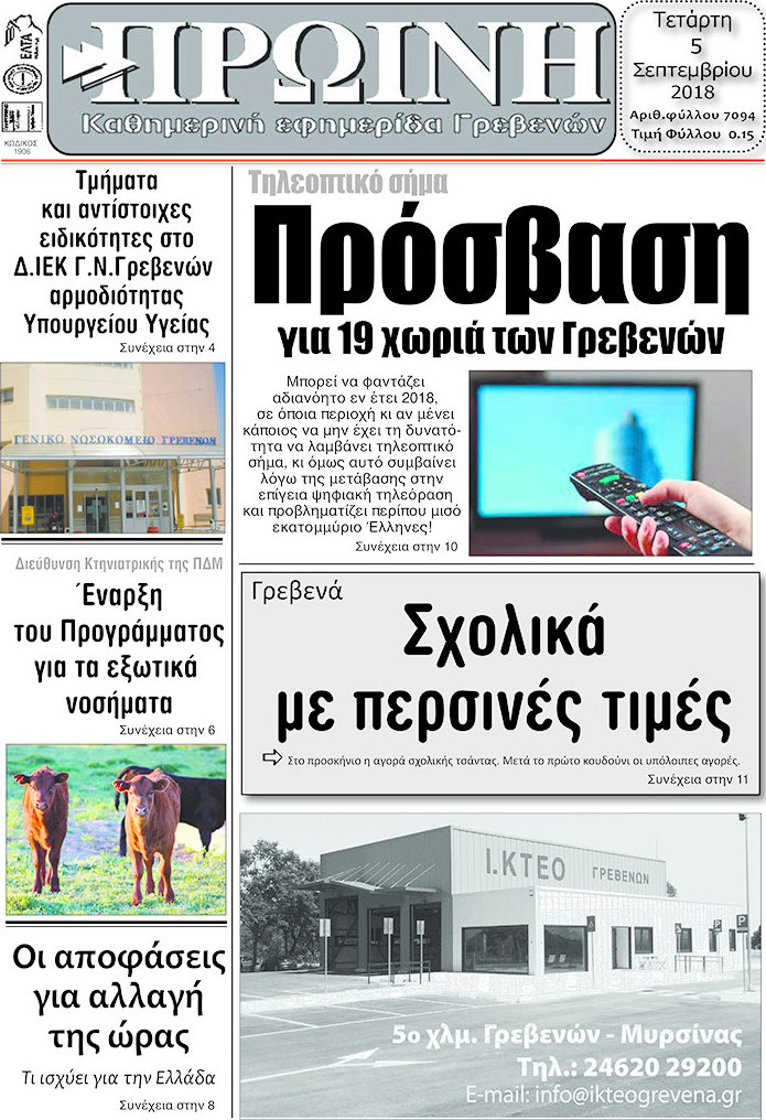 Πρωινή Γρεβενών